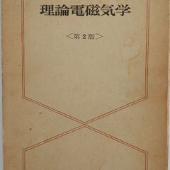 （中古）超貴重！！！　理論電磁気学　第2版