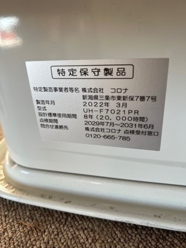 PK・PRシリーズ｜暖房機器｜株式会社コロナ コロナ UHーF7021PR 21年