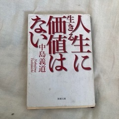 人生に生きる価値はない