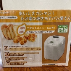 【受け渡し予定者決定済】ホームベーカリー