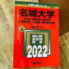 赤本　名城大学　1/7まで