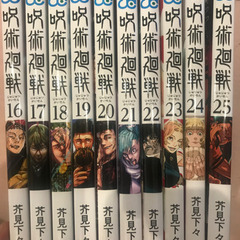 呪術廻戦　16〜25巻　最新刊25巻まで
