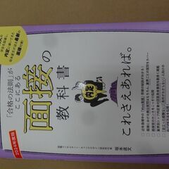 合格の法則がここにある 面接 の教科書 内定 2024年度版 美...