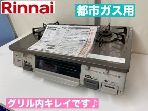 I625  リンナイ 都市ガステーブル ★ 水無し片面焼きグリル ! ⭐クリーニング済