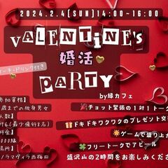 【35歳迄】Valentine婚活💕Party～by 縁カフェ　...