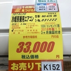 K152☆HITACHI製☆2018年製冷暖房兼用エアコン6畳用☆3
