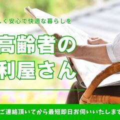 堺市　ご高齢者の暮らしを支える便利屋の画像