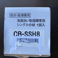 CB-SSH8 食器洗浄機用分岐パーツ