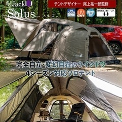 【値下げしました】Ujack SOLUS ユージャック ソルス サンドカラー1st テント