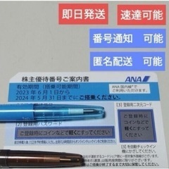 【ネット決済】お急ぎの方番号通知可能　ANA 株主優待券