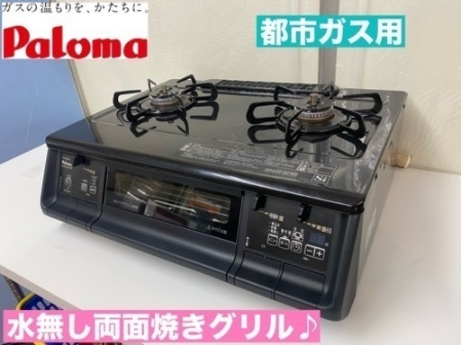 I422  ジモティー限定価格！ 上位モデル！ Paloma 都市ガステーブル ★ 水無し両面焼きグリル ! ⭐ クリーニング済