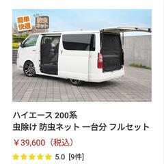 ハイエース 200系 虫除け 防虫ネット 一台分 フルセット