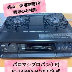 【2022年式】パロマ ガスコンロ LP