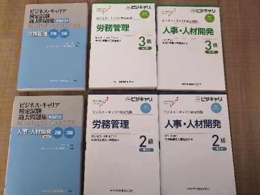 ビジネスキャリア検定　労務管理・人材開発