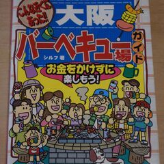 大阪バーベキュー場ガイド  1998年4月25日  第1版