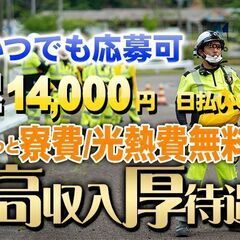 🔶岐阜県の高速警備員🔶あなたのやる気を還元します⭐日給14…