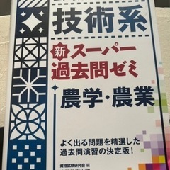 スーパー過去問ゼミ　農学・農業