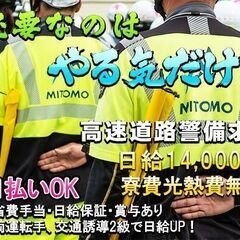 🗾岐阜県勤務💴日給14000円🎉ずっと寮費無料/水道光熱費無料！👮🏻‍♂️警備員最高日給待遇級💰時給1750円～🔰未経験者歓迎😎全国から応募可能ですの画像