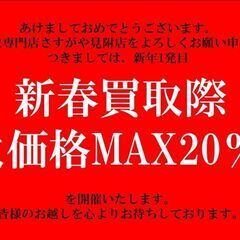 【買取専門店さすがや見附店】新春買取際MAX20％UPキャンペー...
