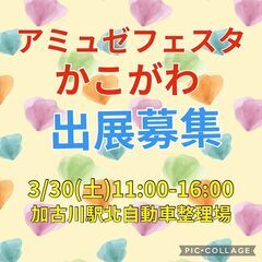 3/30　アミュゼフェスタ in かこがわ　残り出展スペース１つ