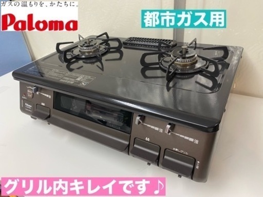 I621  Paloma 都市ガステーブル ★ 水無し片面焼きグリル ! ⭐ クリーニング済