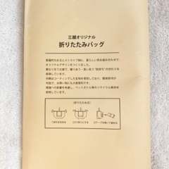 【未使用品】三越オリジナル 折りたたみバッグ（非売品）