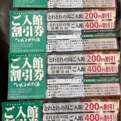 無料！とれとれの湯 入館割引チケット 4枚セット