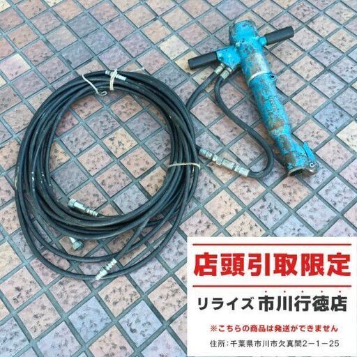 丸善 型番不明 油圧ハンドブレーカ【市川行徳店】【店頭取引限定】【ジャンク】管理番号：ITD8H86OK8QG