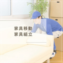 家具移動・家具組み立て