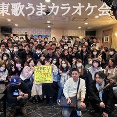 第3回 関東歌うまカラオケオフ会 現在64名 東京都上野開催🎌
