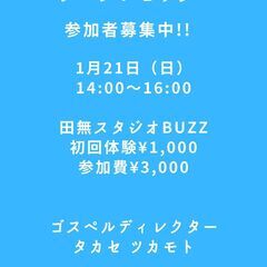 2024年度未経験から「ゴスペル」してみませんか？