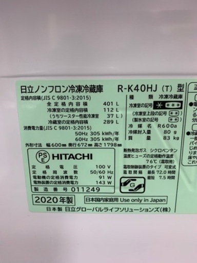 HITACHI ノンフロン冷蔵庫　2020年製