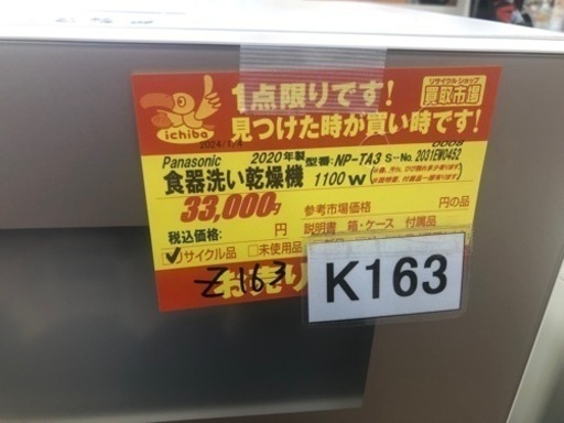 K163☆Panasonic製☆2020年製食器洗い乾燥機☆5人用☆6ヵ月間保証付き