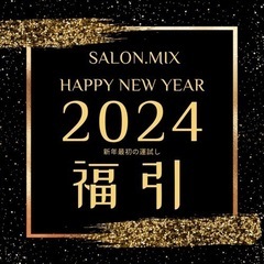 salon.mix 2024年福引キャンペーン🐲
