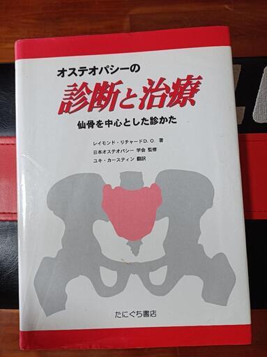 オステオパシーの診断と治療