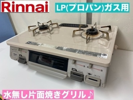 I386  Rinnai LPガステーブル ★ 水無し片面焼きグリル ! ⭐ クリーニング済
