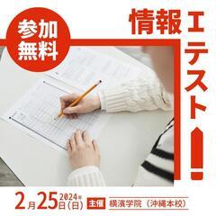 【参加無料】情報Iテスト　2024/2/25（日曜日）