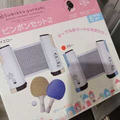 すみっコぐらしピンポンセット