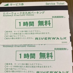 リバーウォーク、北九州の駐車場、2時間無料