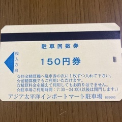 アジア太平洋、インポートマート駐車場の150円分