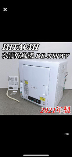 HITACHI 日立 衣類乾燥機 日立 衣類乾燥機 DE-N60WV 2021年製 6kg