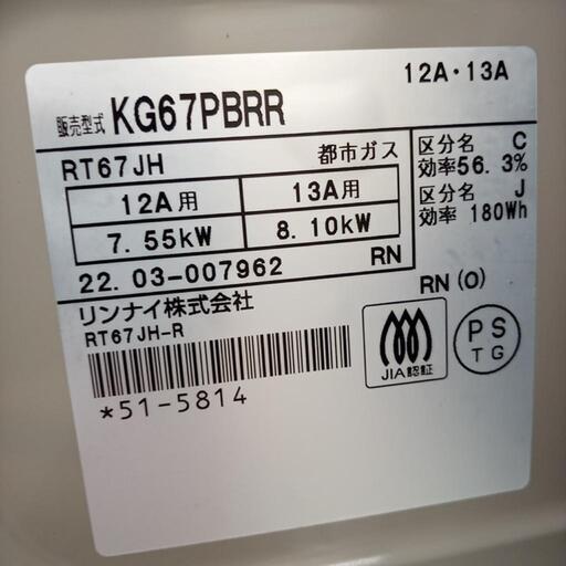 ☆ジモティ割あり☆ Rinnai ガステーブル 都市ガス用 22年製