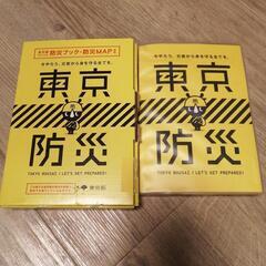 東京防災　防災ブック　未使用