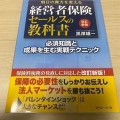 経営者保険セールスの教科書