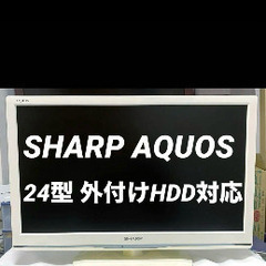 液晶テレビ 24型 美品 外付けhdd対応 シャープ アクオス