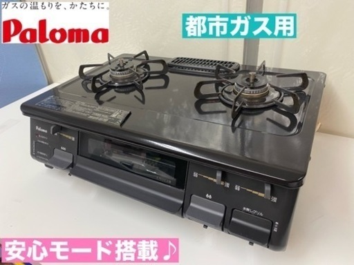I420  Paloma 都市ガステーブル ★ 水無し片面焼きグリル ! ⭐ クリーニング済