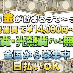 💴日給14,000円～🔶警備員で人生立て直して見ませんか❗日払い...