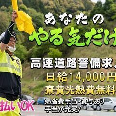 【岐阜県で🗾全国から応募可能】日給14,000円💰安心安全を守る高速道路誘導員の求人となります💴ずっと寮費無料/水道光熱費無料/駐車場代無料！の画像