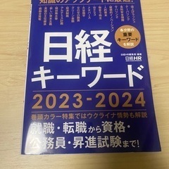 日経キーワード2023-2024