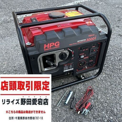 ワキタ HPG3000I インバーター発電機【野田愛宕店】【店頭取引限定】【中古】ITELTIJ6NCOS